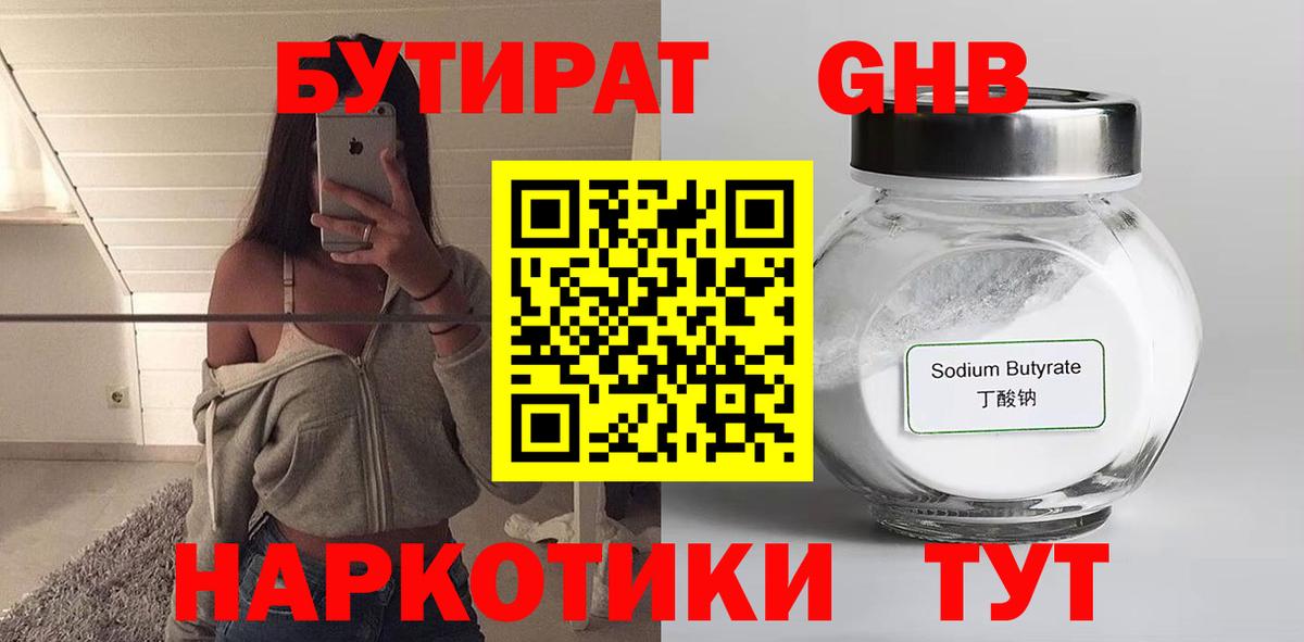 Бутират бутандиол  Вход с VPN  Чехов 